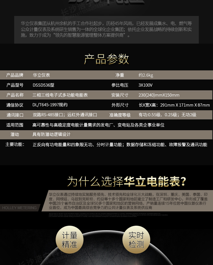 華立DSSD536電能表主要功能
　　電能計(jì)量功能
　　計(jì)量參數(shù)：可計(jì)量有功、無(wú)功、正向有功、反向有功、正向無(wú)功、反向無(wú)功、四象限無(wú)功等電量。
　　分時(shí)功能：具有尖、峰、平、谷分時(shí)段復(fù)費(fèi)率功能，也可選擇峰、平、谷分時(shí)段功能，總之適用全國(guó)各地分時(shí)復(fù)費(fèi)率要求。
　　數(shù)據(jù)存儲(chǔ)：可按月存儲(chǔ)當(dāng)月、上月、上上月至上12月的電量數(shù)據(jù)。
　　具有6類負(fù)荷曲線記錄功能。
　　監(jiān)測(cè)參數(shù)：可監(jiān)測(cè)各相電壓、電流實(shí)時(shí)值，可監(jiān)測(cè)三相總及A、B、C各相有功功率、無(wú)功功率、功率因數(shù)、相角、相位等實(shí)時(shí)參數(shù)。
　　顯示功能：使用LCD漢字顯示各種參數(shù)和測(cè)量數(shù)據(jù)。
　　防竊電功能
　　開(kāi)蓋記錄功能，防止非法更改電路。
　　電壓合格率、失壓記錄功能，防止用戶非法取掉或截?cái)嚯妷航泳€，如已發(fā)生，可通過(guò)記錄的時(shí)間核算所損失的電量，為追補(bǔ)電量提供依據(jù)。
　　失流、斷相記錄功能，防止用戶非法短接電流接線，如已發(fā)生，可通過(guò)記錄的時(shí)間核算所損失的電量，為追補(bǔ)電量提供依據(jù)。
　　電流不平衡記錄：可警惕用戶在電表接線的前端截取電量。
　　掉電記錄功能，防止用戶非法取下電表的工作電源，如已發(fā)生，可通過(guò)記錄的時(shí)間核算所損失的電量，為追補(bǔ)電量提供依據(jù)。
　　反向電量計(jì)入正向電量，用戶如將電流線接反，電表照樣正向走字，不具有竊電作用。
　　逆相序報(bào)警，用戶非法接線，電表會(huì)報(bào)警，除非把線接正確，否則一直報(bào)警。