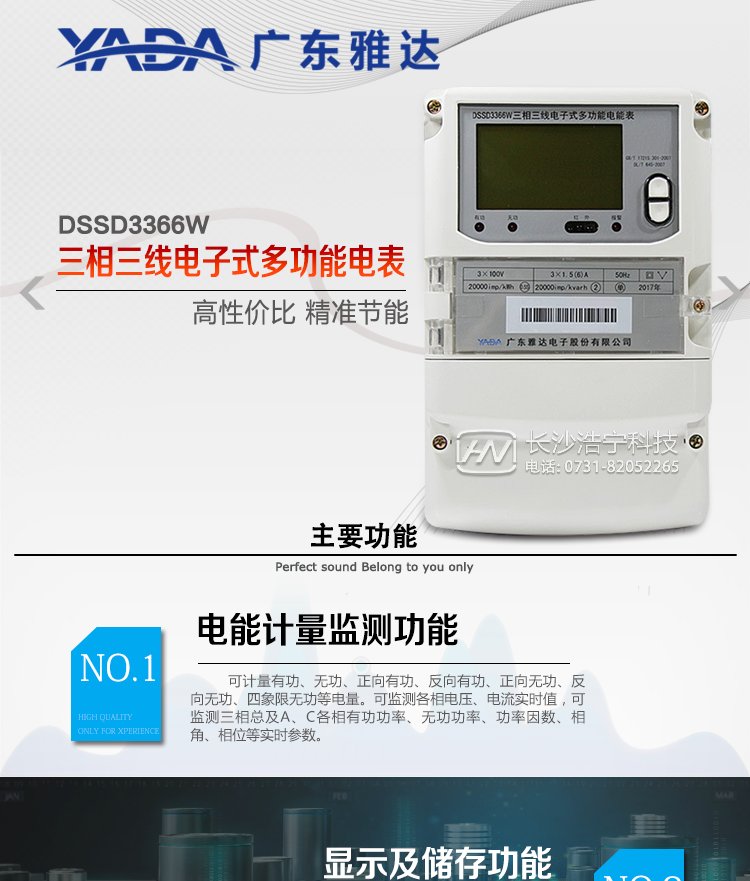 DSSD3366W主要功能
1、電能計量功能
① 計量參數：可計量有功、無功、正向有功、反向有功、正向無功、反向無功、四象限無功等電量。
② 監(jiān)測參數：可監(jiān)測各相電壓、電流實時值，可監(jiān)測三相總及A、C各相有功功率、無功功率、功率因數、相角、相位等實時參數。
③ 分時功能：具有尖、峰、平、谷分時段復費率功能，也可選擇峰、平、谷分時段功能，總之適用全國各地分時復費率要求。
④ 數據存儲：可按月存儲當月、上月、上上月至上12月的每月電量數據；可按月存儲每月的總、尖、峰、平、谷電量等數據；可存儲電壓、電流、正反向有無功電量數據。
⑤ 具有6類負荷曲線記錄功能。
⑥ 顯示功能：可顯示最近3月的每月電量數據。