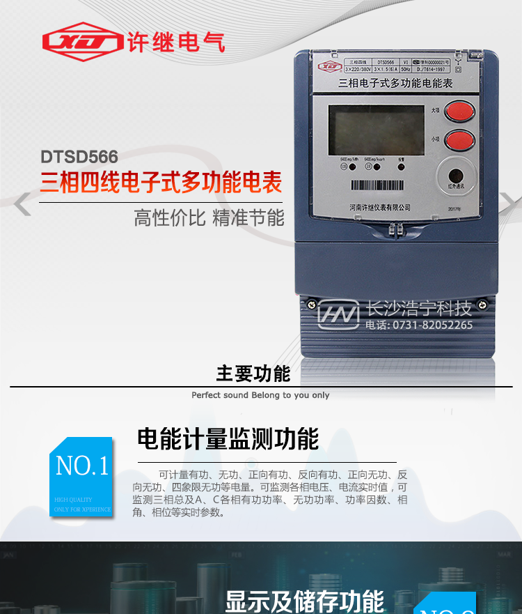 河南許繼DTSD566電能表主要功能 
1、電能計(jì)量功能 
① 計(jì)量參數(shù)：可計(jì)量有功、無(wú)功、正向有功、反向有功、正向無(wú)功、反向無(wú)功、四象限無(wú)功等電量。 
② 監(jiān)測(cè)參數(shù)：可監(jiān)測(cè)各相電壓、電流實(shí)時(shí)值，可監(jiān)測(cè)三相總及A、B、C各相有功功率、無(wú)功功率、功率因數(shù)、相角、相位等實(shí)時(shí)參數(shù)。 
③ 分時(shí)功能：具有尖、峰、平、谷分時(shí)段復(fù)費(fèi)率功能，也可選擇峰、平、谷分時(shí)段功能，總之適用全國(guó)各地分時(shí)復(fù)費(fèi)率要求。 
④ 數(shù)據(jù)存儲(chǔ)：可按月存儲(chǔ)當(dāng)月、上月、上上月至上12月的每月電量數(shù)據(jù)；可按月存儲(chǔ)每月的總、尖、峰、平、谷電量等數(shù)據(jù)；可按小時(shí)存儲(chǔ)48小時(shí)內(nèi)每小時(shí)電量數(shù)據(jù)；可按5分鐘間隔存儲(chǔ)電壓、電流、正反向有無(wú)功電量數(shù)據(jù)。 
⑤ 具有6類負(fù)荷曲線記錄功能。 
⑥ 顯示功能：可顯示最近3月的每月電量數(shù)據(jù)；顯示、分鐘間隔存儲(chǔ)的數(shù)據(jù)只能通過(guò)RS485通訊接口讀出。 