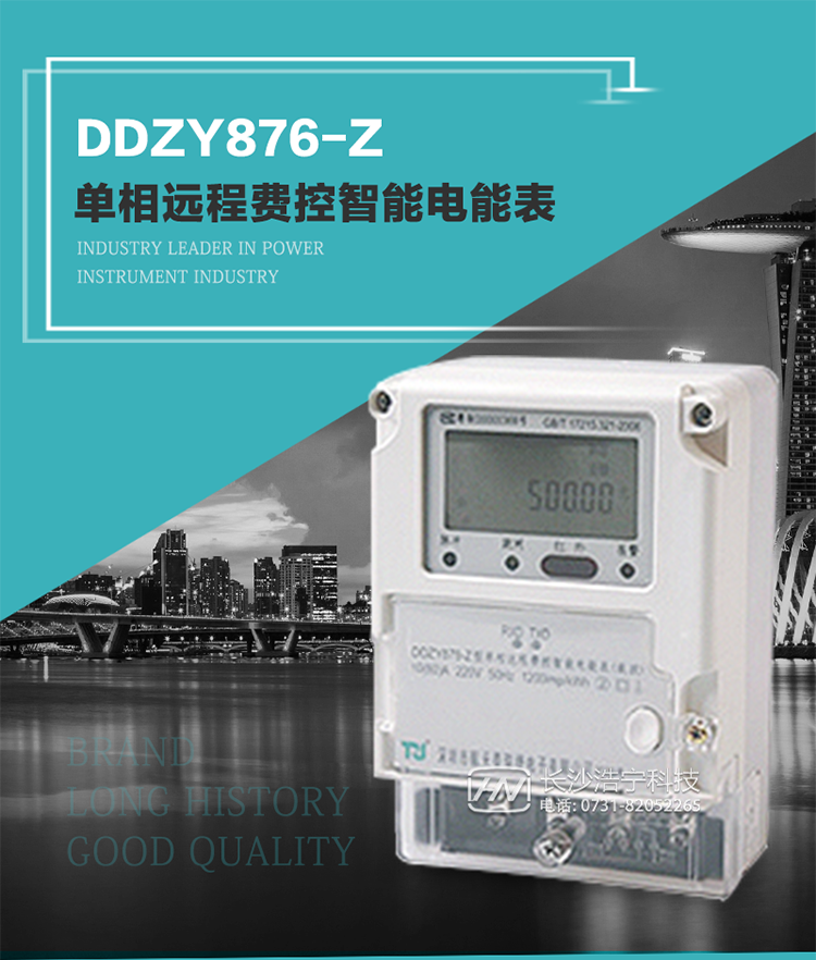 產品介紹
DDZY876-Z型單相遠程費控智能電能表具有測量精度高、穩定性好、過載能力強、可靠性高等顯著優點。
其性能指標符合GB/T 17215-2002《1級和2級靜止式交流有功電度表》和GB/T 17442-1998《1級和2級直接接入靜止式交流有功電度表驗收檢驗》中對單相電子式電能表的各項技術要求，通訊規約符合DL/T 645-2007《多功能電能表通信規約》。售電系統主站與電能表數據交互的安全性和完整性由嚴格的安全認證來保障，安全認證所涉及的數據結構和操作流程符合Q/GDW 365-2009《智能電能表信息交換安全認證技術規范》對費控電能表的各項技術要求。