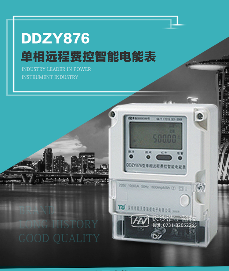 產(chǎn)品介紹
DDZY876型單相遠程費控智能電能表具有測量精度高、穩(wěn)定性好、過載能力強、可靠性高等顯著優(yōu)點。
其性能指標符合GB/T 17215-2002《1級和2級靜止式交流有功電度表》和GB/T 17442-1998《1級和2級直接接入靜止式交流有功電度表驗收檢驗》中對單相電子式電能表的各項技術(shù)要求，通訊規(guī)約符合DL/T 645-2007《多功能電能表通信規(guī)約》。售電系統(tǒng)主站與電能表數(shù)據(jù)交互的安全性和完整性由嚴格的安全認證來保障，安全認證所涉及的數(shù)據(jù)結(jié)構(gòu)和操作流程符合Q/GDW 365-2009《智能電能表信息交換安全認證技術(shù)規(guī)范》對費控電能表的各項技術(shù)要求。