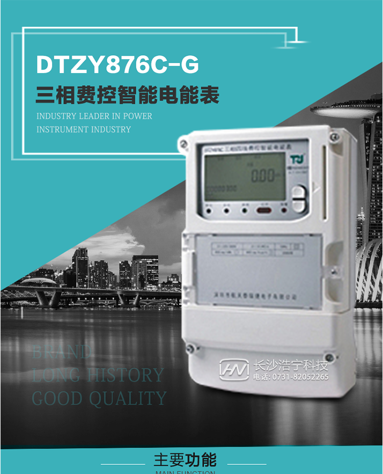 產品介紹
DTZY876C-G型三相費控智能電能表基于嵌入式軟硬件開發平臺而專門設計的新一代網絡費控智能電能表。采用了微電子技術、計算機芯片技術、現代通信技術等當今最先進的技術，支持GPRS/GSM/CDMA等公用無線通信網絡技術。通過與電力負荷管理主站系統配合使用，可實現遠程抄表、負荷控制、數據轉發、異常告警等功能。應用數字采樣處理技術及SMT工藝，廣泛地適用于大客戶用電服務現場，是電力營銷自動化系統中具有較高實用價值的網絡化智能電表。
該表性能指標符合GB/T 17215.321-2008、GB/T 17215.322-2008國家標準和DL/T 614–2007《多功能電能表》標準，其通信符合DL/T645–2007《多功能電能表通信協議》的要求，并兼容DL/T645–1997《多功能表通信規約》的要求，可根據功能定制需求符合多功能電能表的各項技術要求。其遠程通信協議符合Q／GDW 376.1-2009《電力用戶用電信息采集系統通信協議：主站與采集終端通信協議》等要求；售電系統主站與電能表數據交互的安全性和完整性由嚴格的安全認證來保障，安全認證所涉及的數據結構和操作流程符合Q/GDW 365-2009《智能電能表信息交換安全認證技術規范》對費控電能表的各項技術要求。