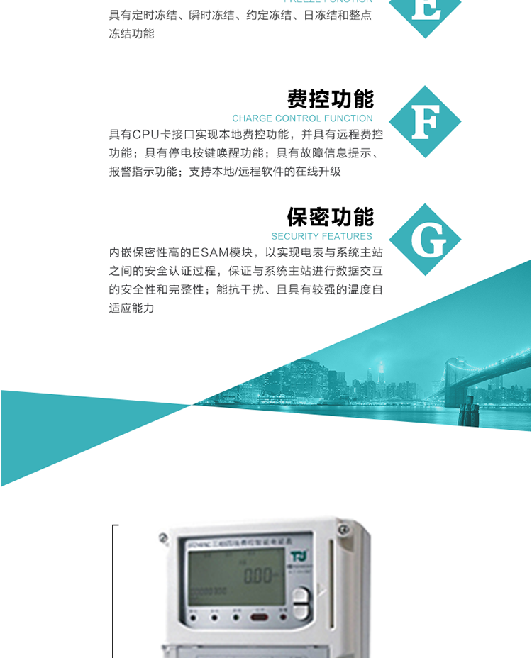 具有失壓、斷相、失流、全失壓、電壓逆相序、欠壓、過壓、過流、斷流、電流不平衡、過載、總功率因數超下限、停來電、編程、需量清零、校時等記錄功能。
具有停電按鍵喚醒功能、停電紅外喚醒功能，并可以停電喚醒紅外抄表。
具有故障信息提示、報警（液晶、報警燈）功能。
具有定時凍結、瞬時凍結、約定凍結和日凍結功能。
可選負荷曲線數據記錄功能，存儲容量達2M。
具有開電表蓋和端鈕蓋記錄功能。
內嵌保密性高的ESAM模塊，以實現電表與系統主站之間的安全認證過程，保證與系統主站進行數據交互的安全性和完整性；
電磁兼容性能優良，能抵御高壓尖峰脈沖、強磁場、強靜電、雷擊浪涌的干擾、且具有較強的溫度自適應能力； 
三相電源供電，三相三線中的任一相或三相四線中的任兩相斷電時，電能表仍能正常工作；
支持本地/遠程軟件的在線升級，，不影響表計計量。