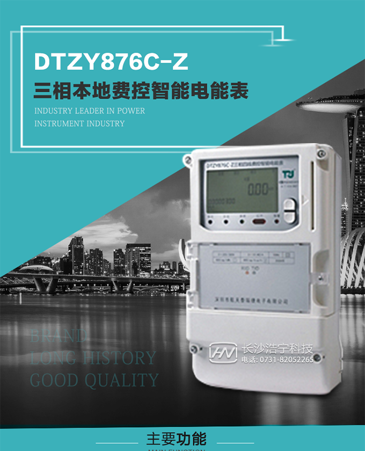 產(chǎn)品介紹
DTZYC876-Z型三相費(fèi)控智能電能表是采用大規(guī)模集成電路，使用了高精度的電能計(jì)量專(zhuān)用芯片，其載波模塊的通信能力和可靠性也達(dá)到了廣泛實(shí)際應(yīng)用的程度，并應(yīng)用數(shù)字采樣處理技術(shù)及SMT工藝，根據(jù)工業(yè)用戶(hù)實(shí)際用電狀況所設(shè)計(jì)制造的具有現(xiàn)代先進(jìn)水平的儀表。
該產(chǎn)品性能指標(biāo)符合GB/T 17215.321-2008《交流電測(cè)量設(shè)備 特殊要求》第21部分靜止式有功電能表（1級(jí)和2級(jí)）、GB/T 17215.322-2008《交流電測(cè)量設(shè)備 特殊要求》第22部分靜止式有功電能表（0.2S級(jí)和0.5S級(jí)）和DL/T 614–2007《多功能電能表》等標(biāo)準(zhǔn)，其通信符合DL/T645–2007《多功能電能表通信協(xié)議》的要求，并兼容DL/T645–1997《多功能表通信規(guī)約》的要求，可根據(jù)功能定制需求符合多功能電能表的各項(xiàng)技術(shù)要求；同時(shí)其安全性符合Q/GDW 365-2009《智能電能表信息交換安全認(rèn)證技術(shù)規(guī)范》對(duì)費(fèi)控電能表的各項(xiàng)技術(shù)要求。電能表和ESAM之間則遵循ISO/IEC 7816-4規(guī)范中相應(yīng)通信協(xié)議。