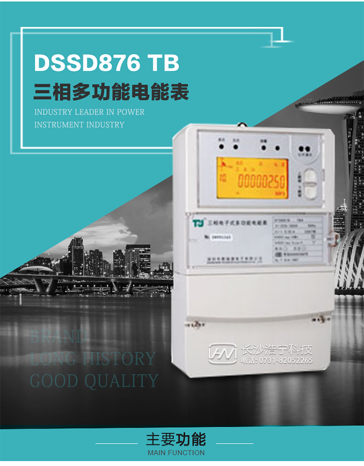深圳航天泰瑞捷DSSD876 TB三相多功能電能表產品介紹
   該表性能指標符合GB/T 17215–2002《1級和2級靜止式交流有功電能表》、GB/T 17883–1999《0.2S級和0.5S級靜止式交流有功電度表》國家標準和DL/T 614–1997《多功能電能表》標準對多功能電能表的各項技術要求，其通信符合DL/T645–1997《多功能表通信規約》的要求。
   該表能計量各個方向的有功、無功電量及最大需量，并具有雙485通訊、手動及紅外停電喚醒等功能，它性能穩定、準確度高、操作方便。