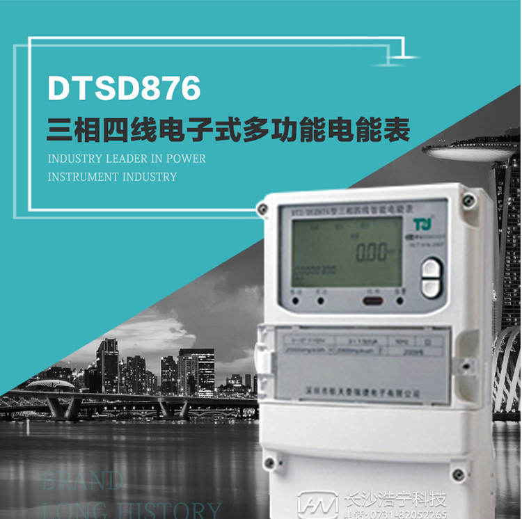 產品介紹
     DTSD876多功能電能表性能指標符合GB/T17215.322-2008《交流電測量設備　特殊要求第22部分：0.2S級和0.5S級靜止式有功電能表》、GB/T17215.323-2008《交流電測量設備　特殊要求第23部分：2級和3級靜止式無功電能表》和DL/T 614–2007《多功能電能表》標準，其通信符合DL/T645–2007《多功能電能表通信協議》的要求，并兼容DL/T645–1997《多功能表通信規約》的要求，可根據功能定制需求符合多功能電能表的各項技術要求。