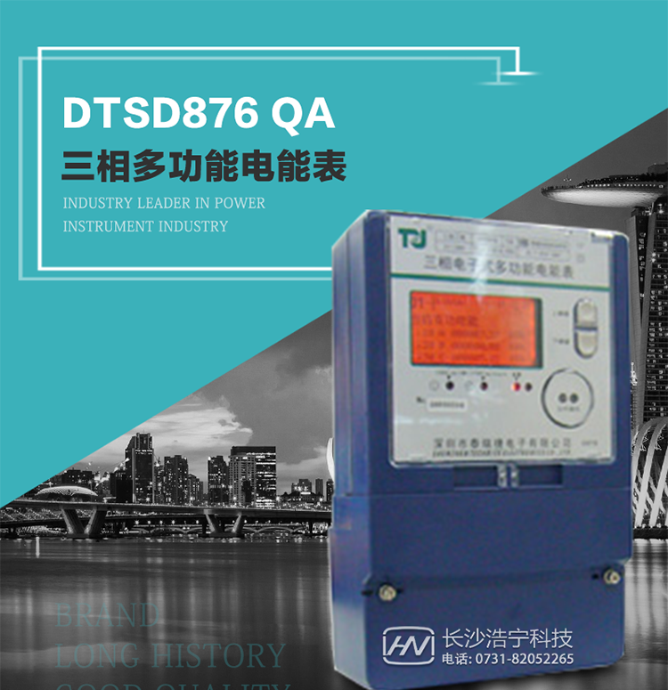 深圳航天泰瑞捷DTSD876 QA電能表產品介紹
該表性能指標符合GB/T 17883–1999《0.2S級和0.5S級靜止式交流有功電度表》國家標準和DL/T 614–1997《多功能電能表》標準對多功能電能表的各項技術要求，其通信符合DL/T645–1997《多功能表通信規約》的要求。
能計量各個方向的有功、無功電量及需量，基波有功電能，還具有奇次諧波測量功能，并具有雙485通訊、紅外通訊、手動及紅外光停電喚醒等功能，它性能穩定、準確度高、操作方便。