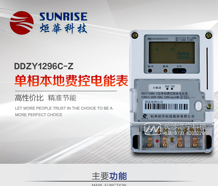 杭州炬華DDZY1296C-Z單相本地費控智能電能表產品特點:
?采用高精度、高靈敏、高穩定、寬量程、低功耗專用計量芯片。
?采用了超大規模數字信號處理芯片、永久保存信息的存貯器、全隔離標準RS485通訊接口和紅外通訊。
?安全加密芯片采用國密SM1算法的電表專用嵌入式安全認證模塊ESAM。
?顯示采用具有寬視角、高對比度寬溫液晶顯示。
?外殼采用高強度、阻燃環保材料制造，造型新穎、美觀適用,具有較高的絕緣強度和耐腐蝕性。