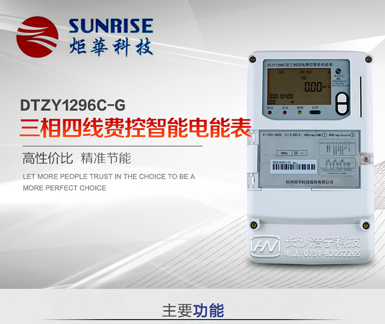 產品特點:
?采用高精度、高靈敏、高穩定、寬量程、低功耗專用計量芯片。
?采用超大規模數字信號處理芯片、永久保存信息的存貯器、全隔離標準RS485通訊接口和紅外通訊。
?安全加密芯片采用國密SM1算法的電表專用嵌入式安全認證模塊ESAM。
?顯示采用具有寬視角、高對比度寬溫液晶顯示。
?外殼采用高強度、阻燃環保材料制造，造型新穎、美觀適用,高絕緣強度和耐腐蝕性。