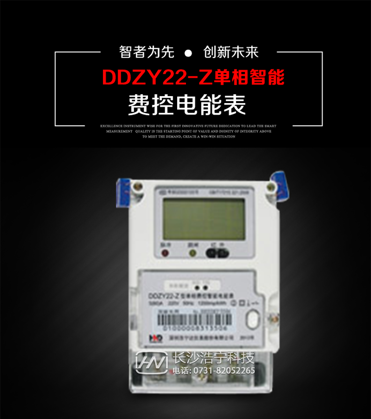 深圳浩寧達DDZY22-Z單相費控智能電能表主要用途
　　 用于新建或改造的城鎮居民小區及農村等單相用電用戶分時電能計量，特別適合民用長壽命、免維護運行要求，可引導用戶優化用電方式，提高電能使用效率，是推進需求側管理工作、促進電力資源優化配置的優選產品。